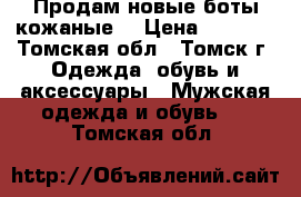 Продам новые боты кожаные  › Цена ­ 2 500 - Томская обл., Томск г. Одежда, обувь и аксессуары » Мужская одежда и обувь   . Томская обл.